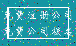 免费注册公司_免费公司核名