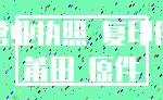营业执照 复印件_莆田 原件
