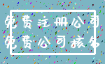 免费注册公司_免费公司核名