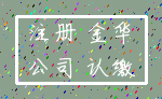 注册 金华_公司 认缴