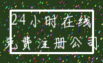 24小时在线_免费注册公司