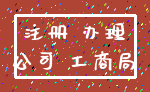 注册 办理_公司 工商局