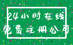 24小时在线_免费注册公司