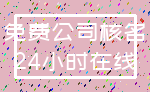 免费公司核名_24小时在线