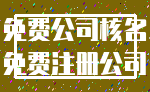 免费公司核名_免费注册公司