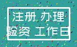注册 办理_验资 工作日