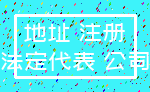地址 注册_法定代表 公司