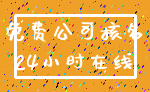 免费公司核名_24小时在线
