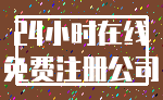 24小时在线_免费注册公司