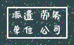 派遣 劳务_单位 公司