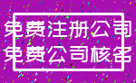 免费注册公司_免费公司核名