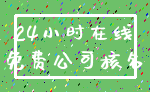 24小时在线_免费公司核名