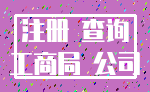 注册 查询_工商局 公司