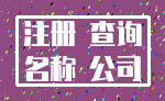注册 查询_名称 公司