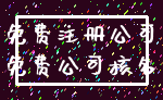 免费注册公司_免费公司核名