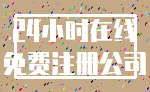 24小时在线_免费注册公司
