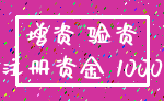 增资 验资_注册资金 1000