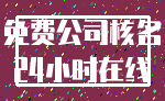 免费公司核名_24小时在线