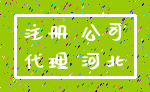 注册 公司_代理 河北