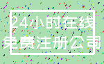 24小时在线_免费注册公司