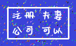 注册 夫妻_公司 可以