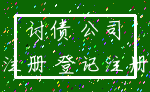 讨债 公司_注册 登记注册