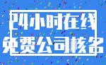 24小时在线_免费公司核名