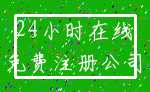 24小时在线_免费注册公司