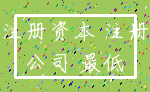 注册资本 注册_公司 最低