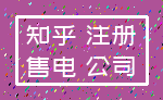 知乎 注册_售电 公司