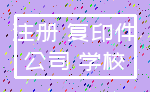 注册 复印件_公司 学校