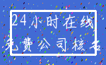24小时在线_免费公司核名