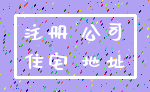 注册 公司_住宅 地址