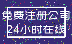 免费注册公司_24小时在线