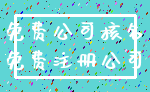 免费公司核名_免费注册公司