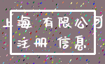 上海 有限公司_注册 信息