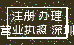 注册 办理_营业执照 深圳