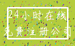 24小时在线_免费注册公司