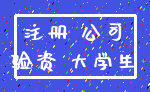 注册 公司_验资 大学生