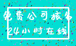 免费公司核名_24小时在线