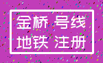 金桥 号线_地铁 注册