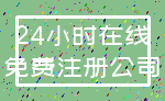 24小时在线_免费注册公司