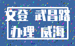 文登 武昌路_办理 威海