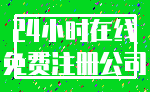 24小时在线_免费注册公司