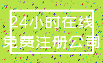 24小时在线_免费注册公司