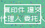 复印件 提交_代理人 委托人
