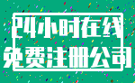 24小时在线_免费注册公司
