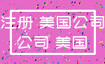 注册 美国公司_公司 美国