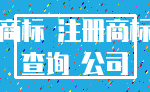 商标 注册商标_查询 公司
