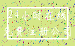 24小时在线_免费注册公司
